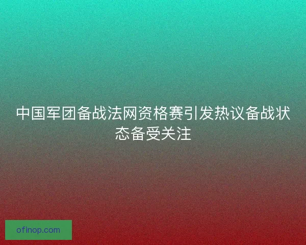 中国军团备战法网资格赛引发热议备战状态备受关注