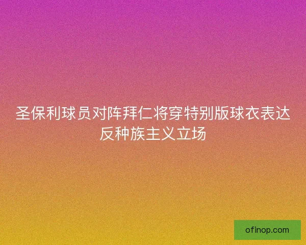 圣保利球员对阵拜仁将穿特别版球衣表达反种族主义立场