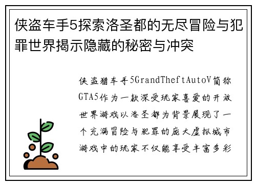 侠盗车手5探索洛圣都的无尽冒险与犯罪世界揭示隐藏的秘密与冲突