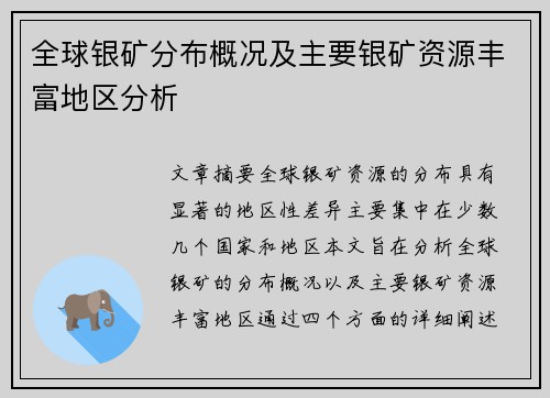 全球银矿分布概况及主要银矿资源丰富地区分析