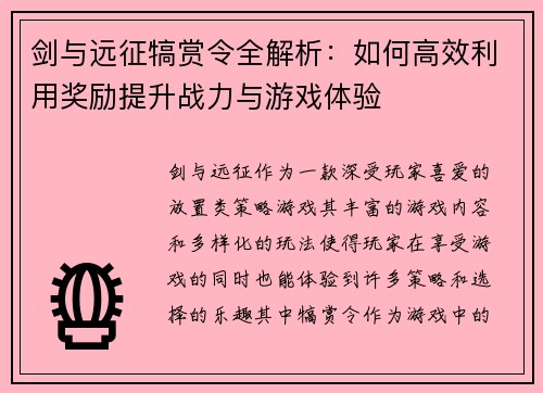 剑与远征犒赏令全解析：如何高效利用奖励提升战力与游戏体验