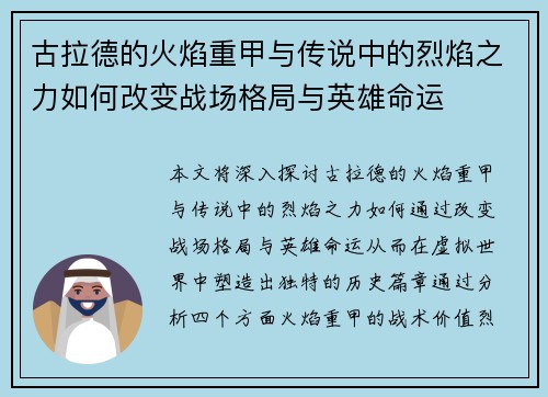 古拉德的火焰重甲与传说中的烈焰之力如何改变战场格局与英雄命运