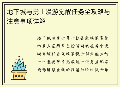 地下城与勇士漫游觉醒任务全攻略与注意事项详解