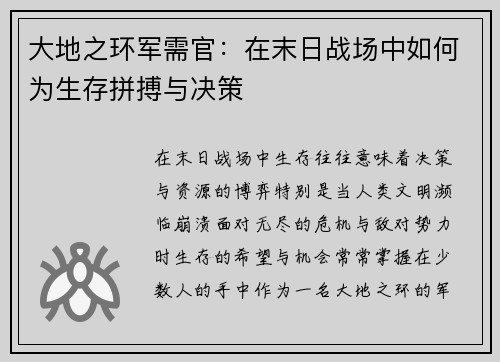 大地之环军需官：在末日战场中如何为生存拼搏与决策