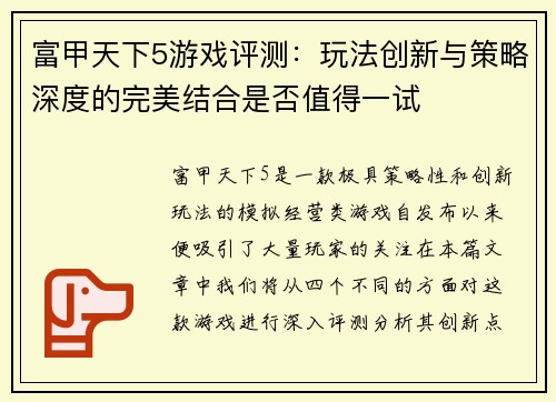 富甲天下5游戏评测：玩法创新与策略深度的完美结合是否值得一试