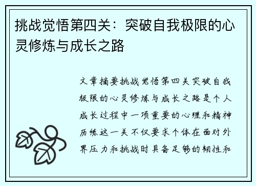 挑战觉悟第四关：突破自我极限的心灵修炼与成长之路