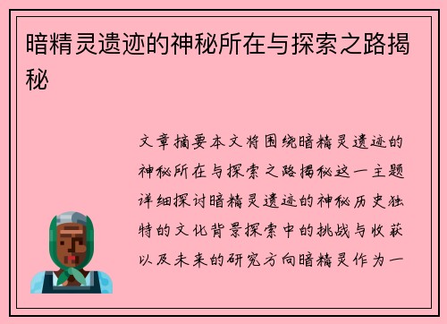 暗精灵遗迹的神秘所在与探索之路揭秘