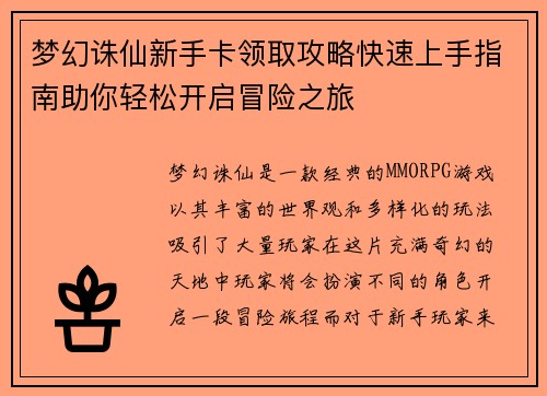梦幻诛仙新手卡领取攻略快速上手指南助你轻松开启冒险之旅