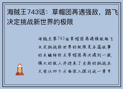 海贼王743话：草帽团再遇强敌，路飞决定挑战新世界的极限