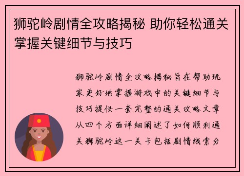 狮驼岭剧情全攻略揭秘 助你轻松通关掌握关键细节与技巧