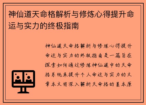 神仙道天命格解析与修炼心得提升命运与实力的终极指南