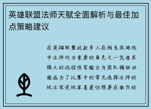 英雄联盟法师天赋全面解析与最佳加点策略建议