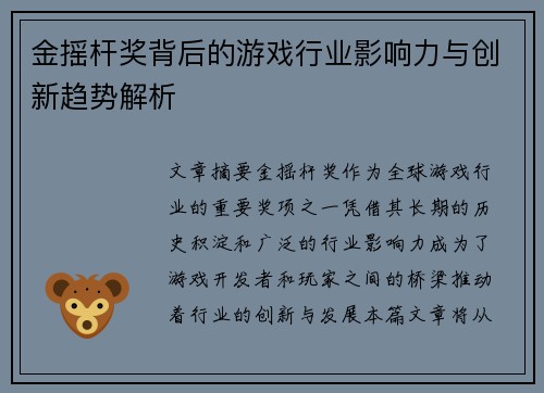 金摇杆奖背后的游戏行业影响力与创新趋势解析