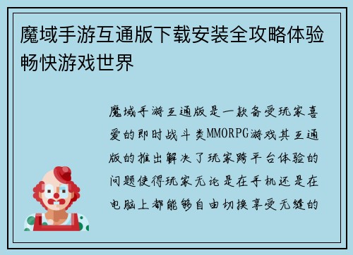 魔域手游互通版下载安装全攻略体验畅快游戏世界